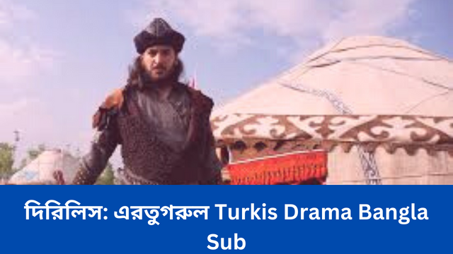 দিরিলিস: এরতুগরুল Turkis drama bangla sub
