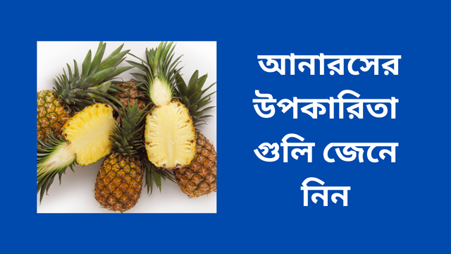 আনারসের উপকারিতা গুলি জেনে নিন